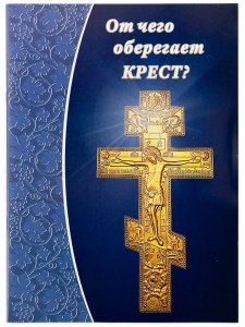 От чего оберегает крест. Зубова Е.