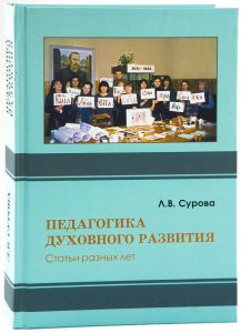 Педагогика духовного развития.Статьи разных лет Сурова Л.В., изд.Украина Православная,тв/10шт