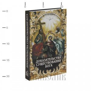 Доказательства существования Бога. Фомин А.В. 