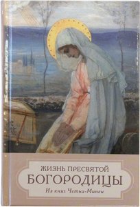 Жизнь Пресвятой Девы Богородицы. Из книг Четьи-Минеи 