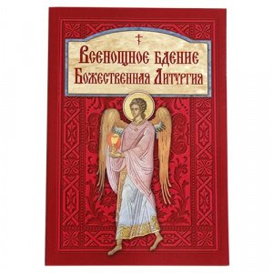Всенощное бдение и литургия, изд. Летопись, бордо, мягкая/16шт