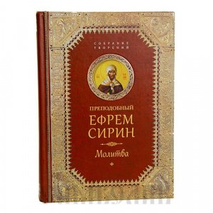 Молитва.Творения Сирин Ефрем,преподобный,изд.СБ,бордо,тв./8шт