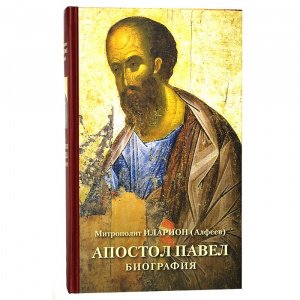 Апостол Павел.Биография Митрополит Иларион(Алфеев), изд. Познание, тв./3шт