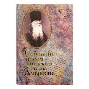 Собрание писем оптинского старца Амвросия