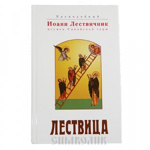 Лествица Иоанн Лествичник, преподобный изд. БЭ, 2020 год, белая, тв./8шт