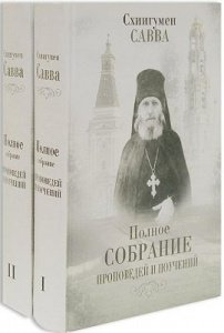 Полное собрание проповедей и поучений: в 2-х томах. Схиигумен Савва (Остапенко)