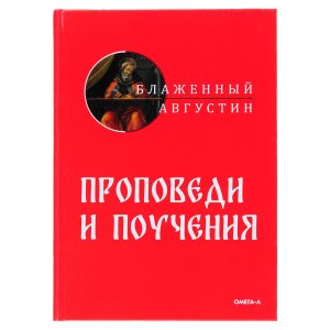 Проповеди и поучения. Блаженный Августин