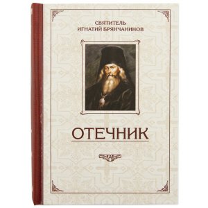 Отечник. Избранные творения Игнатий (Брянчанинов), епископ 