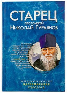 Старец протоиерей Николай Гурьянов. Жизнеописание. Письма. Ильюнина Л.А.