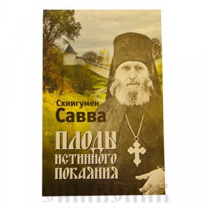 Плоды истинного покаяния Схиигумен Савва (Остапенко), изд. Неугасимая лампада, мягкая/60шт.