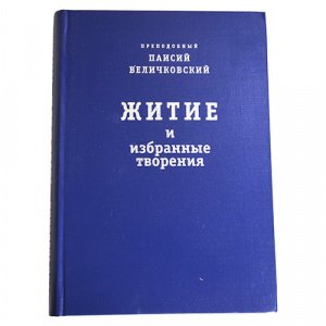 Житие и избранные творения Преподобный Величковский Паисий тв./5шт.