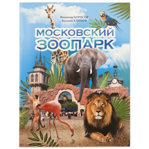 Московский зоопарк. Борисов В., Климов В.