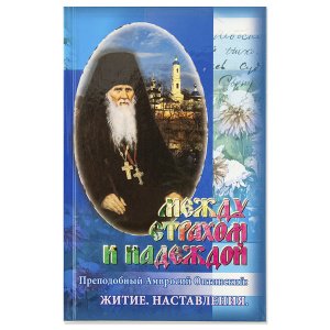 Между страхом и надеждой. Житие. Наставления. Преп.Амвросий Оптинский 