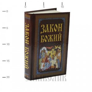 Закон Божий для семьи и школы Сост.Прот.Серафим Слободской изд. БЭ, Минск, коричневая, тв./6шт