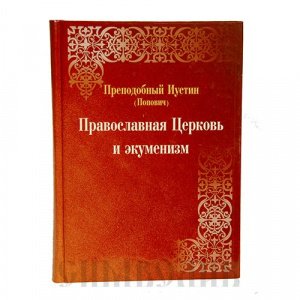 Православная Церковь и экуменизм, Преподобный Иустин (Попович), изд. МПСТСЛ, твёрд./20шт. 