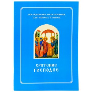 Сретение Господне. Последование Богослужения для клироса и мирян. Составитель Соколова О.А.