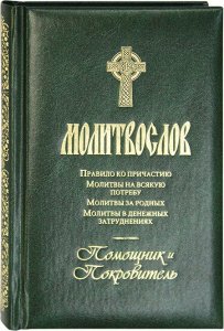 Молитвослов "Помощник и покровитель"