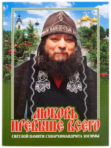 Любовь превыше всего. Светлой памяти схиархимандрита Зосимы 