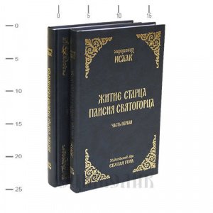 Житие Старца Паисия Святогорца, 2 части (тома), Иером.Исаак изд.Святая Гора, син., тв./10+10