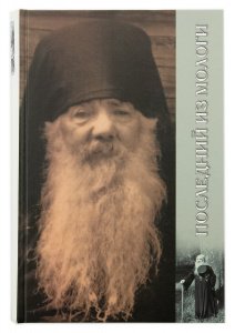 Последний из Мологи.Жизнеописание архимандрита Павла(Груздева) Черных Н.А., изд. Китеж, тв./8шт