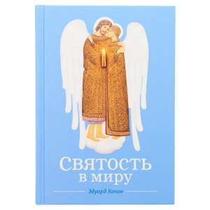 Святость в миру. О святых семейных парах. Качан Э