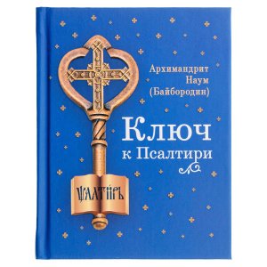Ключ к Псалтири. Архимандрит Наум (Байбородин)