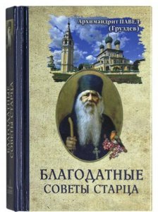 Благодатные советы старца Груздев Павел, архимандрит, изд. Надежда, тв./40шт
