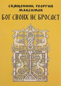 Бог своих не бросает