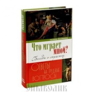 Что играет мной? Беседы о страстях и борьбе с ними... Г. Калинина, изд. Лепта-Книга, тв./8шт