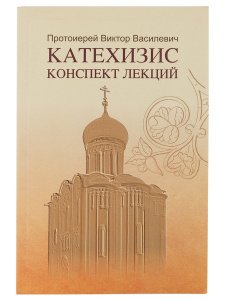 Катехизис. Конспект лекций. Прот. Василевич В. 