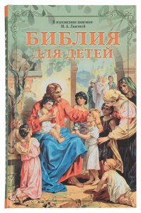 Библия для детей. В изложении княгини Львовой М.А.