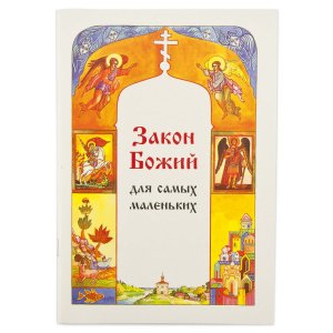 Закон Божий для самых маленьких. Куломзина С.