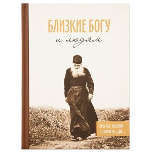 Близкие Богу и людям. Простые истории о святости 
