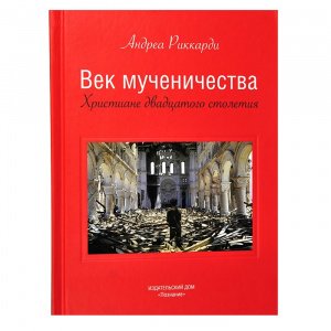 Век мученичества.Христиане XX столетия Риккарди А., изд. Познание, красная, тв./3шт