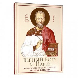 Верный Богу и Царю 