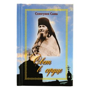 Свет в сердце. Схиигумен Савва (Остапенко)
