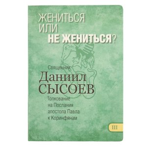 Жениться или не жениться? Часть 3. Священник Сысоев Даниил