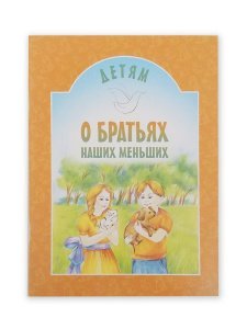 Детям о братьях наших меньших. Составитель Старостина И.А.