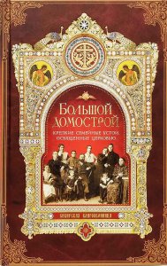 Большой Домострой или крепкие семейные устои Игумен Митрофан(Гудков), изд.СБ,бордо,тв./16шт