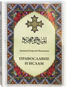 Православие и ислам Диакон Максимов Г., изд. Пмо им. прп.Серапиона Кожеозёрского, тв./шт
