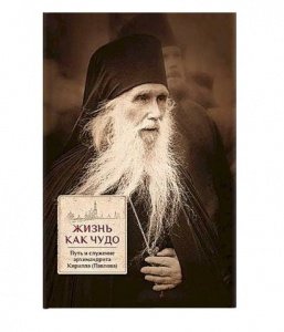 Жизнь как чудо.Путь и служение арх.Кирилла(Павлова), изд. ПТСГУ, тв./16шт.