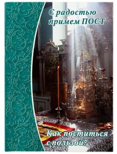 С радостью примем пост. Как поститься с пользой. Зубова Е.