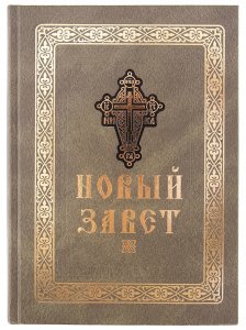 Новый Завет Господа нашего Иисуса Христа изд.Оптина Пустынь,2018 год,серая,тв./3шт