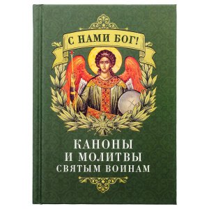 С нами Бог! Каноны и молитвы святым воинам