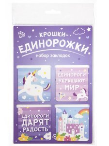 Набор магнитных закладок "Крошки - единорожки", 47х49 мм, 4 шт