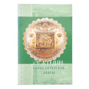 Святыни Киево-Печёрской Лавры