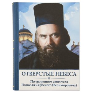 Отверстые небеса. По творениям свят.Николая Сербского (Велимировича)