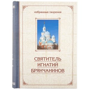 Избранные творения. Аскетические опыты в 2-х томах. Игнатий(Брянчанинов)