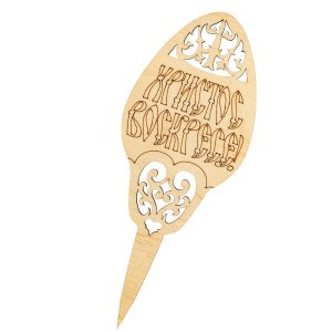 Топпер пасхальный "Яйцо.Христос Воскресе"