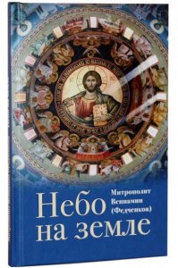 Небо на земле. О Божественной литургии. Вениамин (Федченков), митрополит 